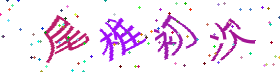 点击刷新验证码