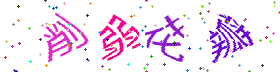 点击刷新验证码